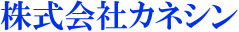 株式会社カネシン