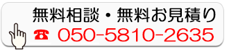 無料相談・無料お見積り
        050-5810-2635